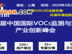 2020中國國際VOCs監(jiān)測與治理產(chǎn)業(yè)創(chuàng)新峰會(第一輪通知)