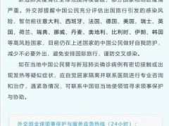 外交部提醒暫勿前往這15國(guó) 意大利排第一（附圖）外交部全球熱線(xiàn)